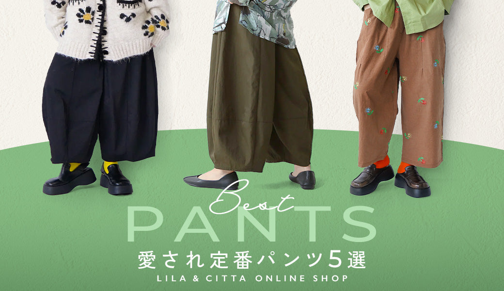 リーラアンドシッタ　フラワープリントコットンパンツ リピート多数！LILA & CITTAの愛され定番パンツ5選 – LILA & CITTA
