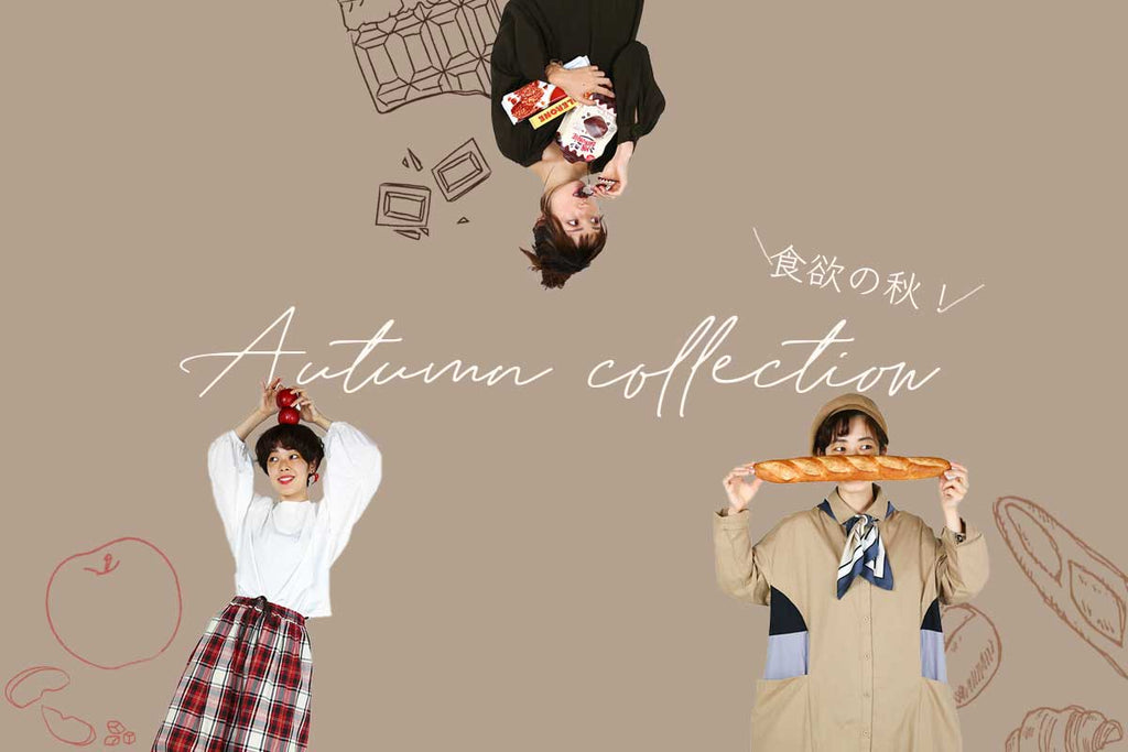 【食欲の秋!】Autumun collection