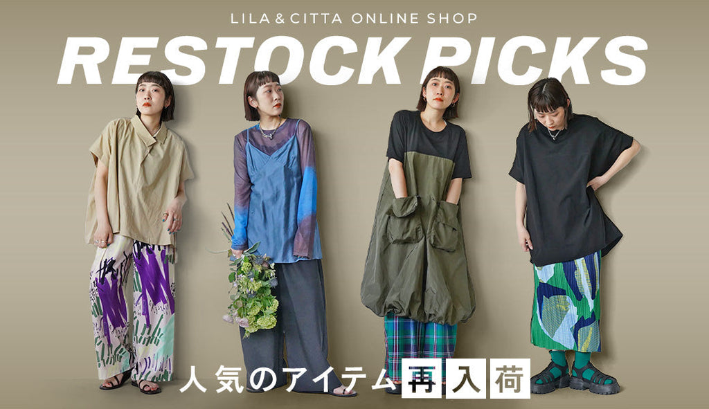 待望の再入荷！いま注目のアイテム7選