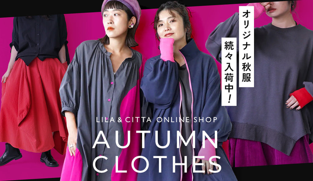 2025 Autumn特集～LILA & CITTAの秋、はじまる～