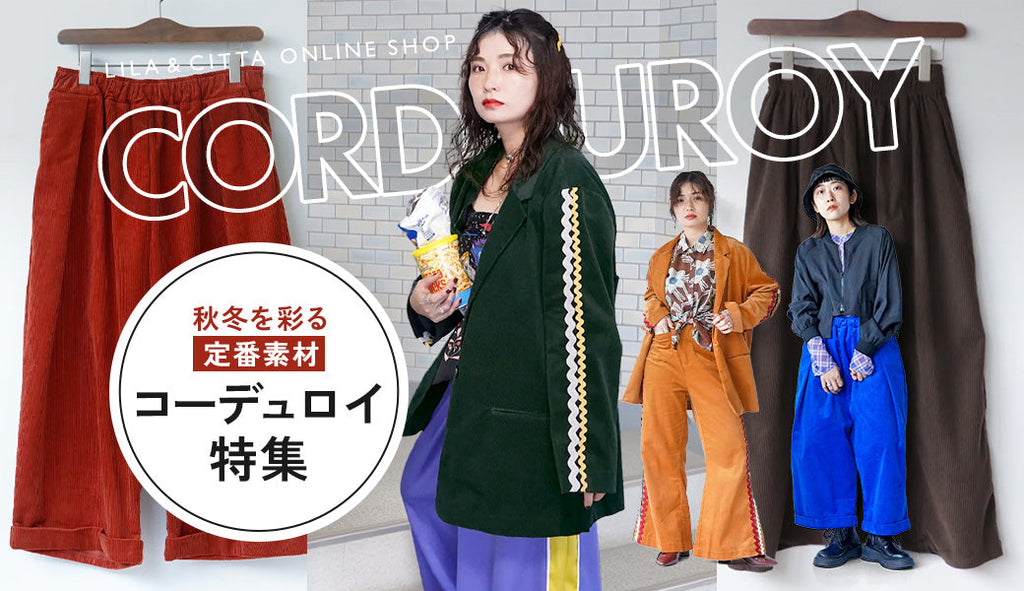 秋冬を彩る定番素材！コーデュロイ特集
