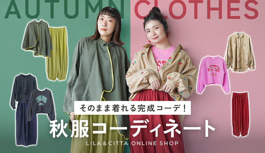 そのまま着れる！秋服コーディネート特集