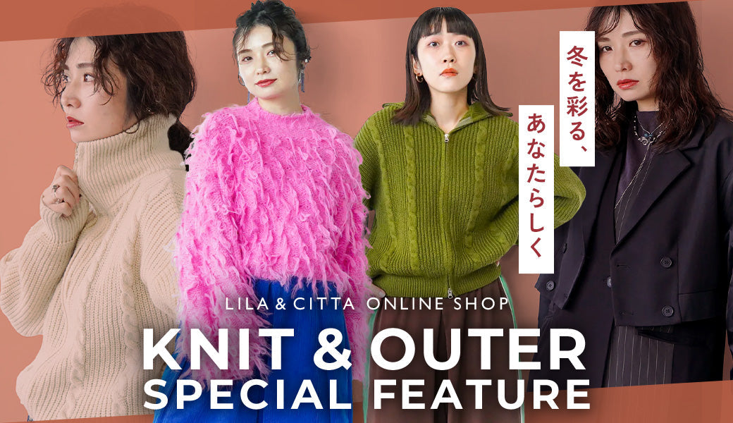 ～大人の冬支度～今、手に入れたいニット＆アウター特集