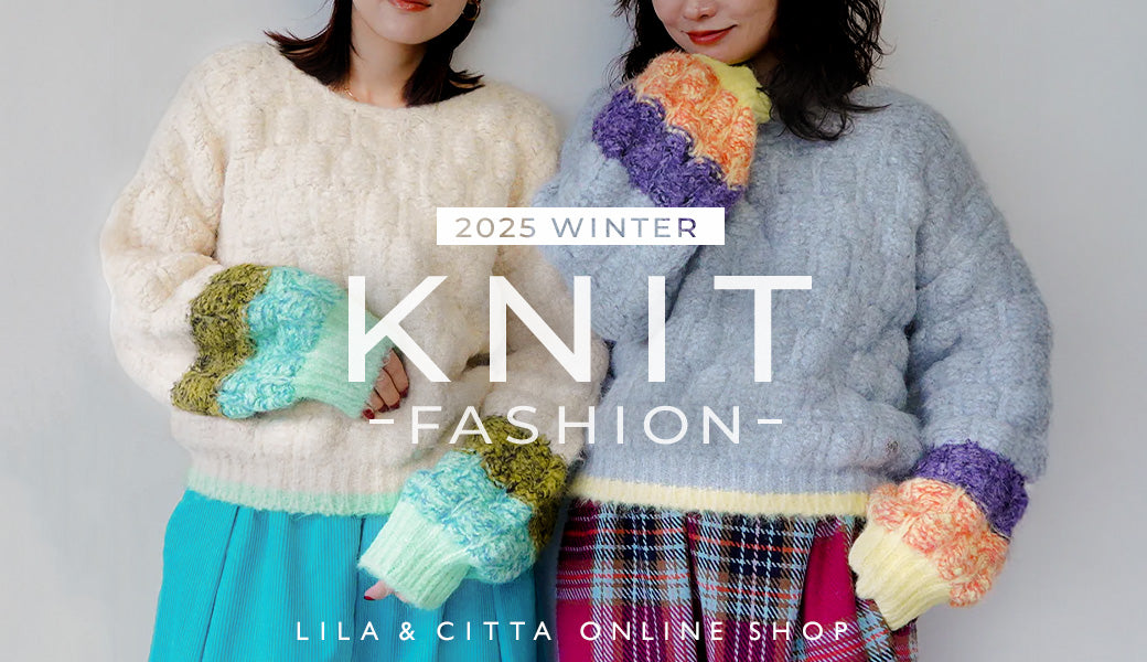 冬は、ニットで遊ぶ。ふんわりボリューム×色柄豊富な旬アイテム