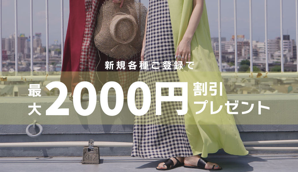 【期間限定】新規登録で今すぐ使える2,000円分プレゼント！