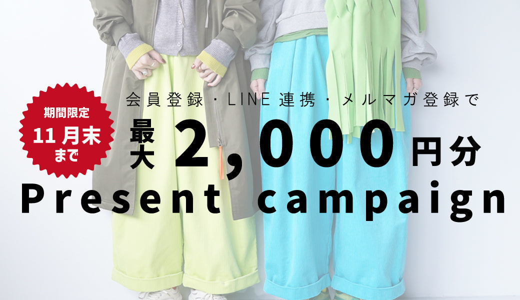 【期間限定】新規登録で今すぐ使える2,000円分プレゼント！