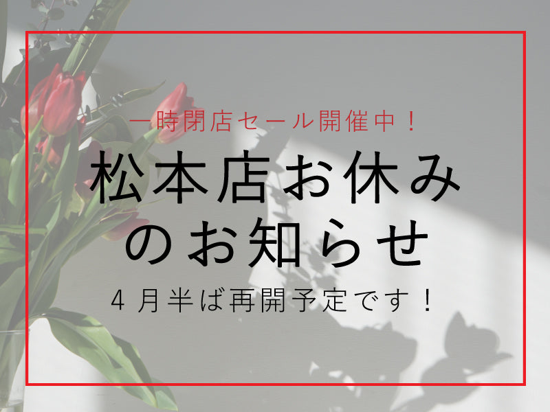 【松本店お休みのお知らせ】4月中旬再開予定