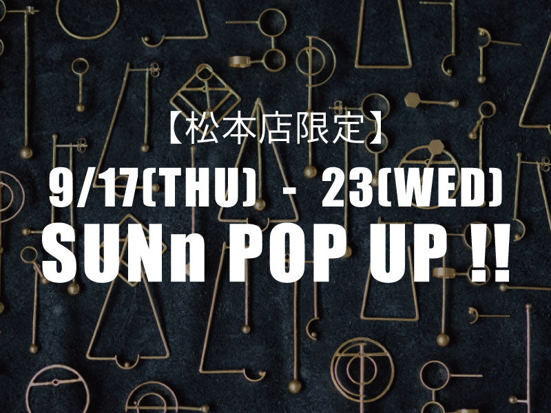 【松本店限定】9/17(木)～23(水) SUNn POP UP !!