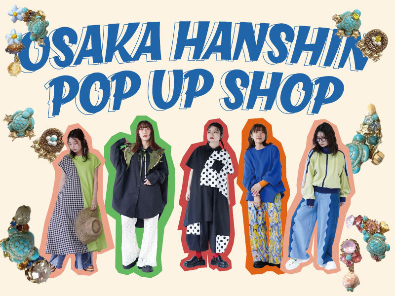 大阪・阪神梅田本店期間限定ショップ開催7月8日(水)〜7月14日(火)