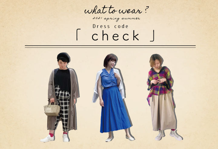 what to wear ? vol.02  Dress code「 check 」