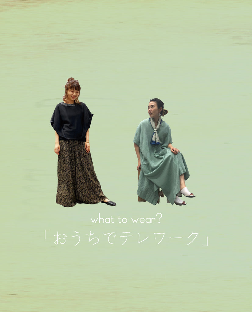 what to wear? vol.04「おうちでテレワーク」