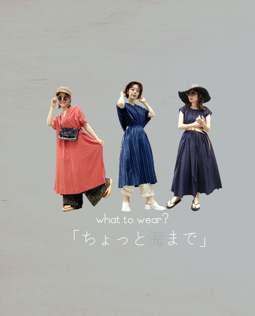 what to wear? vol.03「ちょっと海まで」
